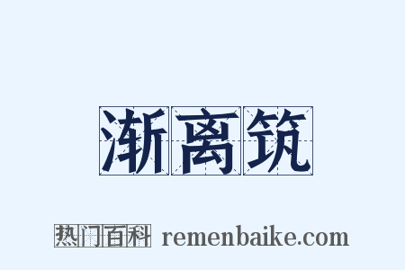 渐离筑是什么意思的图片